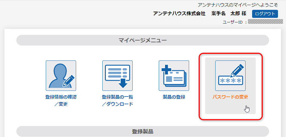 アンテナハウス マイページ「マイページメニュー」：［パスワードの変更］ボタン