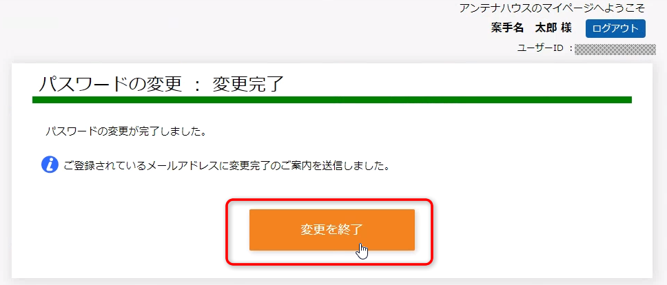 「パスワードの変更：変更完了」画面