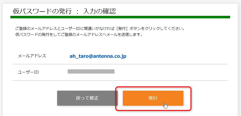 「仮パスワードの発行：入力の確認」画面