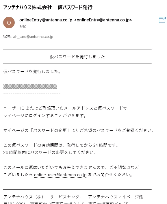 「アンテナハウス株式会社　仮パスワード発行」メール