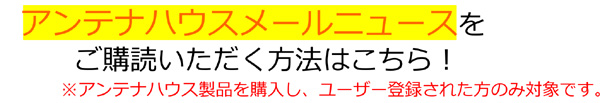 メールニュースを購読しよう