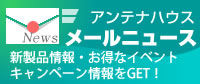 メールニュースを購読しよう