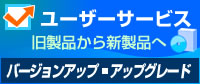 旧製品からのバージョンアップ