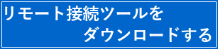 リモート接続ツールをダウンロードする
