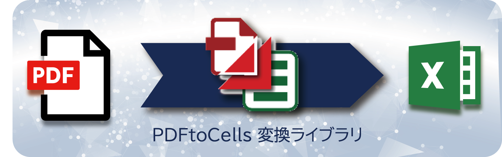 PDFtoCells 変換ライブラリ