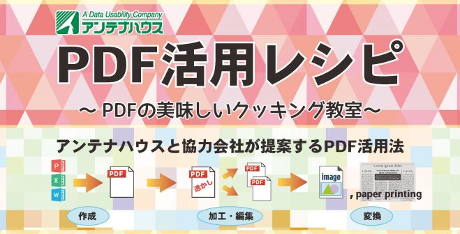 アンテナハウス PDF活用レシピ～PDFの美味しいクッキング教室～