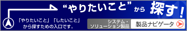 やりたいことから探す！製品ナビゲータ