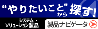 システムコンポーネント製品・ソリューション製品のナビゲータ