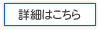 詳細はこちら