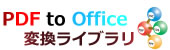 Antenna House PDF to Office 変換ライブラリ