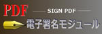 PDF 電子署名モジュールV1.3