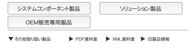 システム製品メニュー