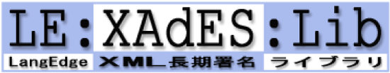 長期署名XAdESライブラリトップページ