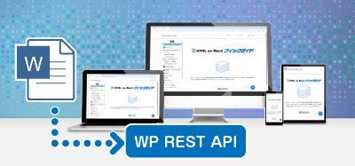 REST APIを使ってWordPressへ自動ポスト
