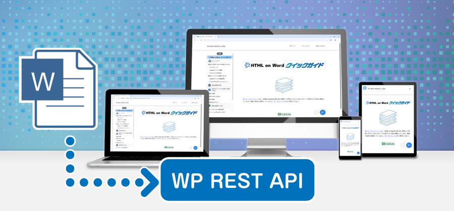 活用例:REST API を使ってWordPressへ自動ポスト