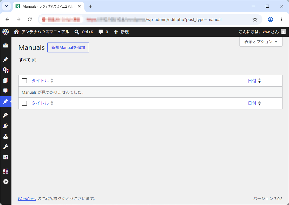 WordPressの投稿状態(実行前)