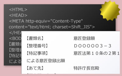 特許庁の申請用HTMLの作成