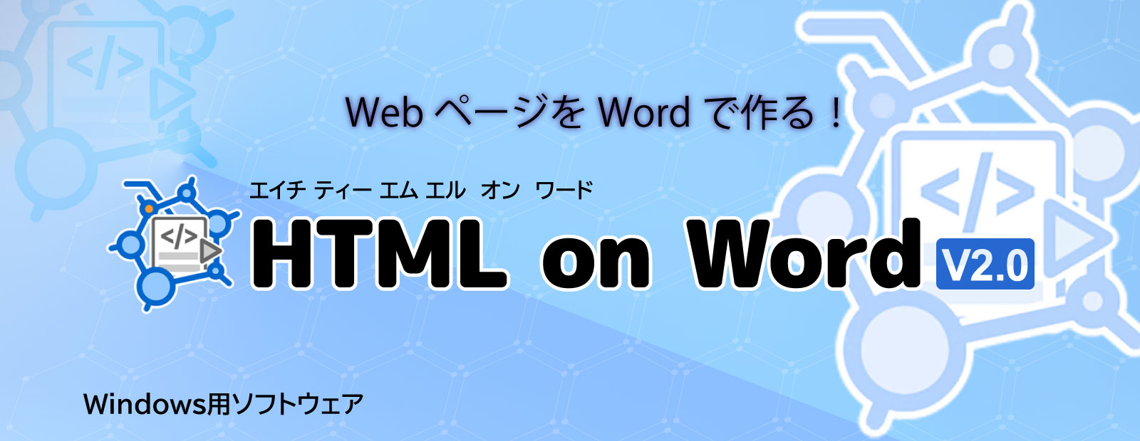 WebページをWordで作る！ HTML on Word V2.0