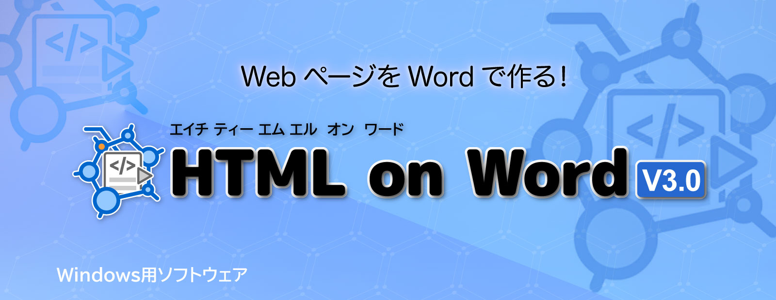 WebページをWordで作る！ HTML on Word V3.0