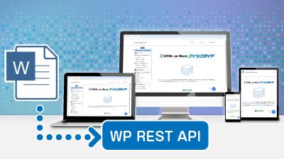 REST APIを使ってWordPressへ自動ポスト