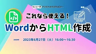 これなら使える！WordからHTML作成