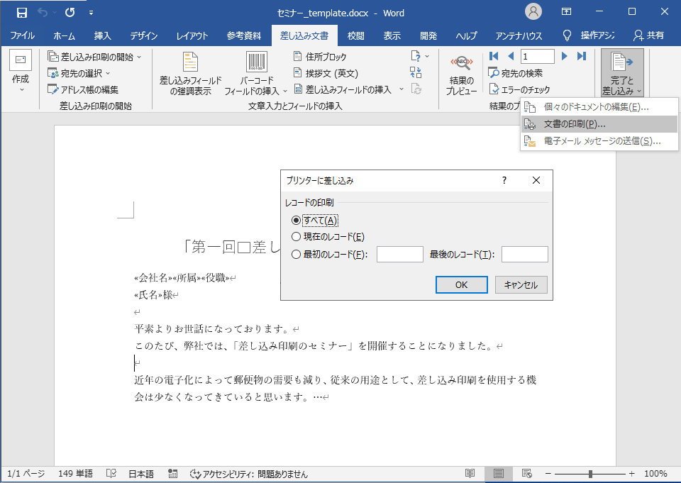 差し込み結果の印刷