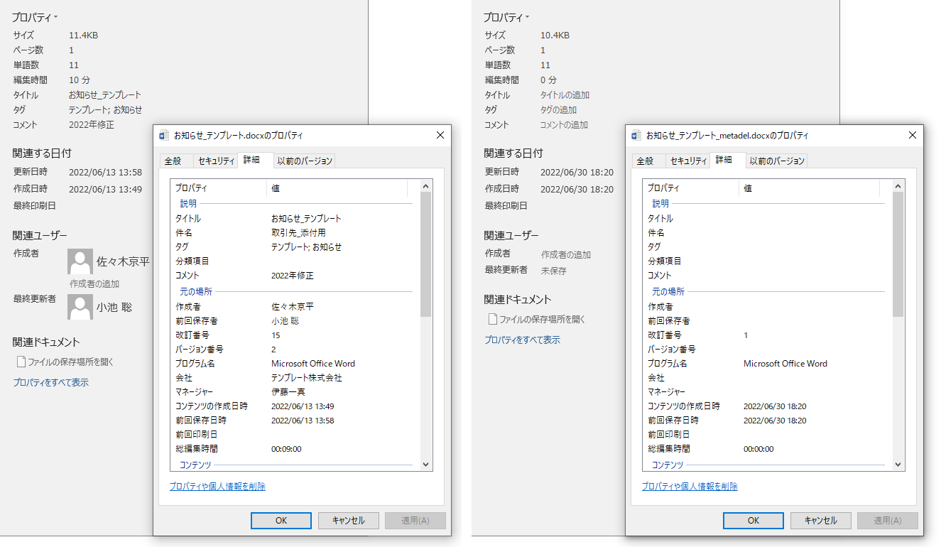 プロパティと個人情報の削除前後