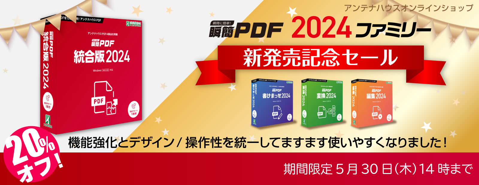 瞬簡PDFファミリー 2024 新発売記念セール