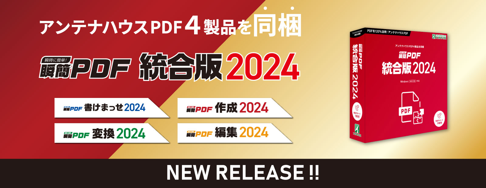 瞬簡PDF 統合版 2024