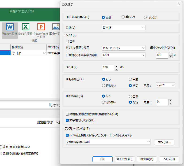 OCR機能のオプション設定画面